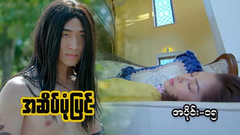 အဆိပ်ပုံပြင်-အပိုင်း ၁၅
