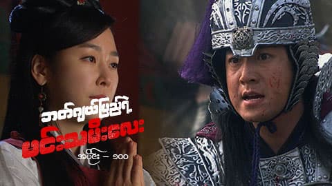 ဘတ်ဂျယ်ပြည်ရဲ့ မင်းသမီးလေး-အပိုင်း ၁၀၀