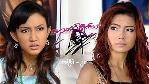 ဝိညာဉ်ရှိုက်သံ-အပိုင်း ၂၈