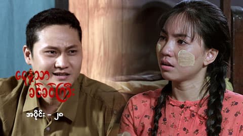 ရေနံ့သာခင်ခင်ကြီး (အတွဲ-၂)-အပိုင်း ၂၈