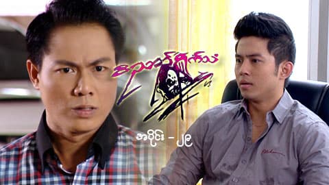 ဝိညာဉ်ရှိုက်သံ-အပိုင်း ၂၉