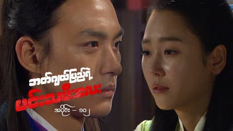 ဘတ်ဂျယ်ပြည်ရဲ့ မင်းသမီးလေး-အပိုင်း ၁၀၂