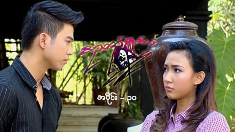 ဝိညာဉ်ရှိုက်သံ-အပိုင်း ၃၀