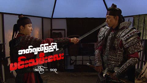 ဘတ်ဂျယ်ပြည်ရဲ့ မင်းသမီးလေး-အပိုင်း ၁၀၃