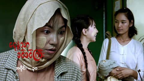ရေနံ့သာခင်ခင်ကြီး (အတွဲ-၂)-အပိုင်း ၃၀