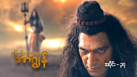 မြွေမင်းသားလေး အာဂျွန်-အပိုင်း ၃၇