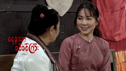 ရေနံ့သာခင်ခင်ကြီး (အတွဲ-၂)-အပိုင်း ၃၁