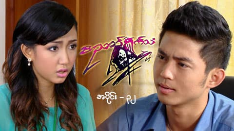 ဝိညာဉ်ရှိုက်သံ-အပိုင်း ၃၂