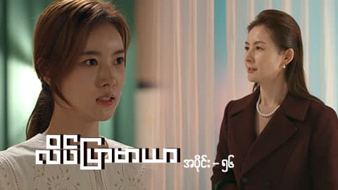 လိပ်ပြာမာယာ-အပိုင်း ၅၆
