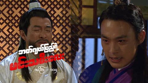 ဘတ်ဂျယ်ပြည်ရဲ့ မင်းသမီးလေး-အပိုင်း ၁၀၄