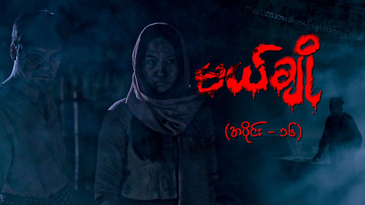 မယ်ချို-အပိုင်း ၁၆