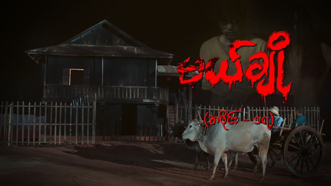မယ်ချို-အပိုင်း ၁၇