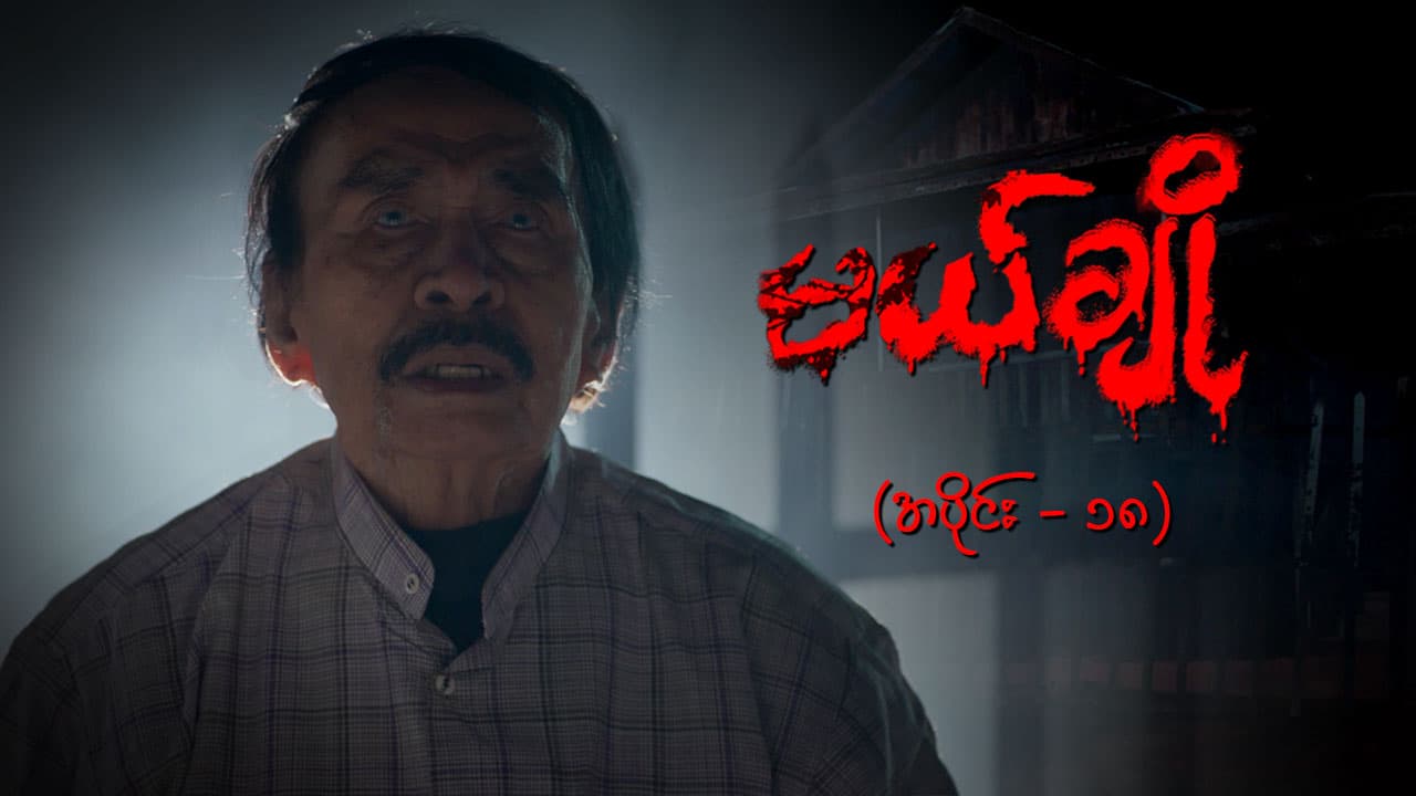 မယ်ချို-အပိုင်း ၁၈