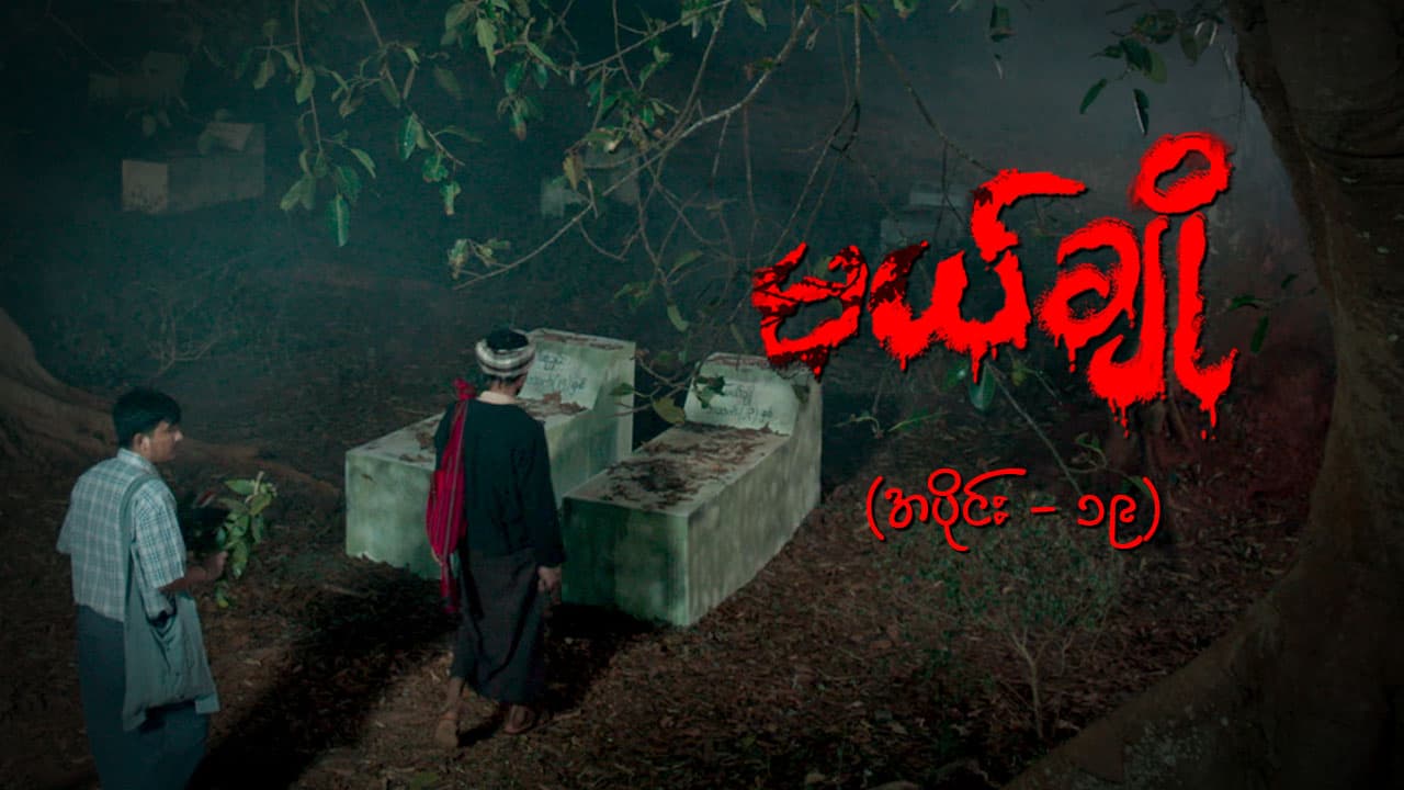 မယ်ချို-အပိုင်း ၁၉