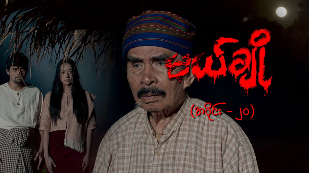 မယ်ချို-အပိုင်း ၂၀
