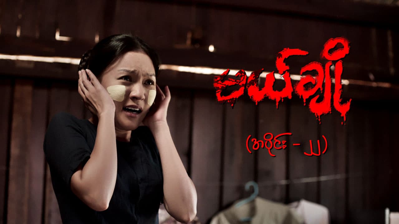 မယ်ချို-အပိုင်း ၂၂