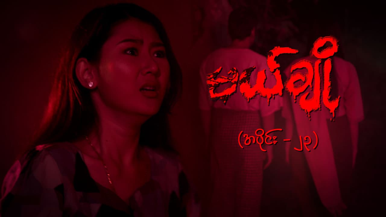 မယ်ချို-အပိုင်း ၂၃