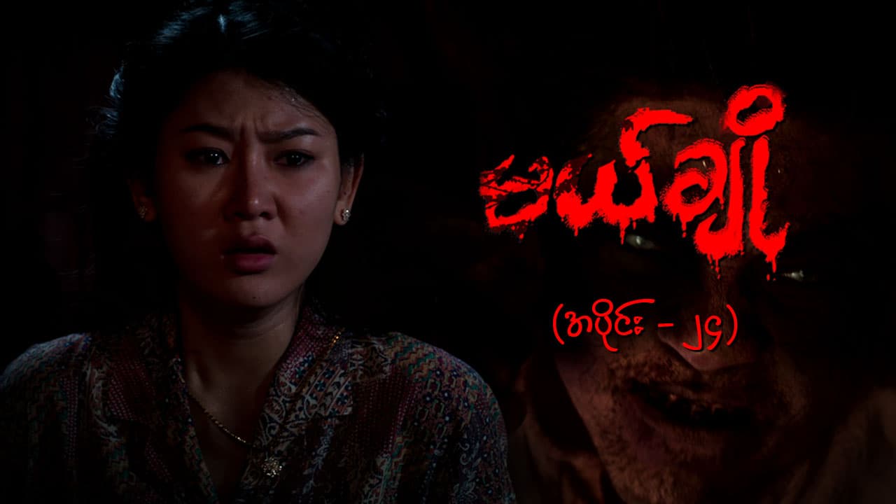 မယ်ချို-အပိုင်း ၂၄