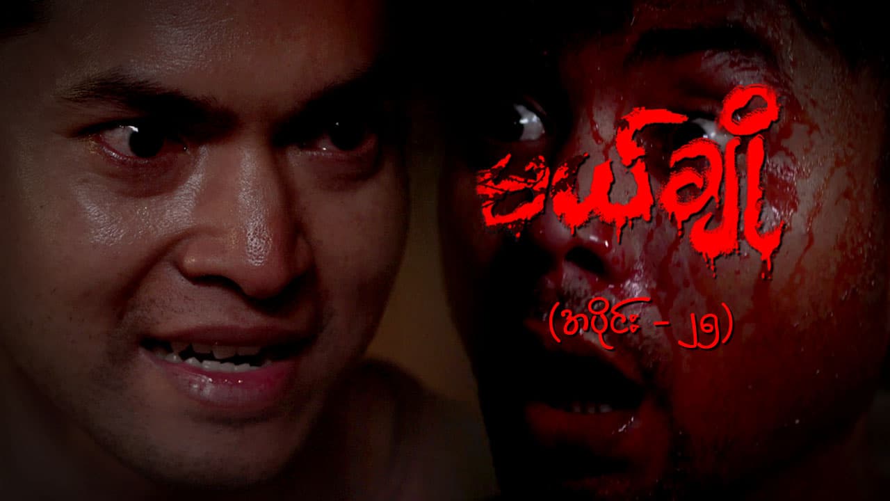 မယ်ချို-အပိုင်း ၂၅