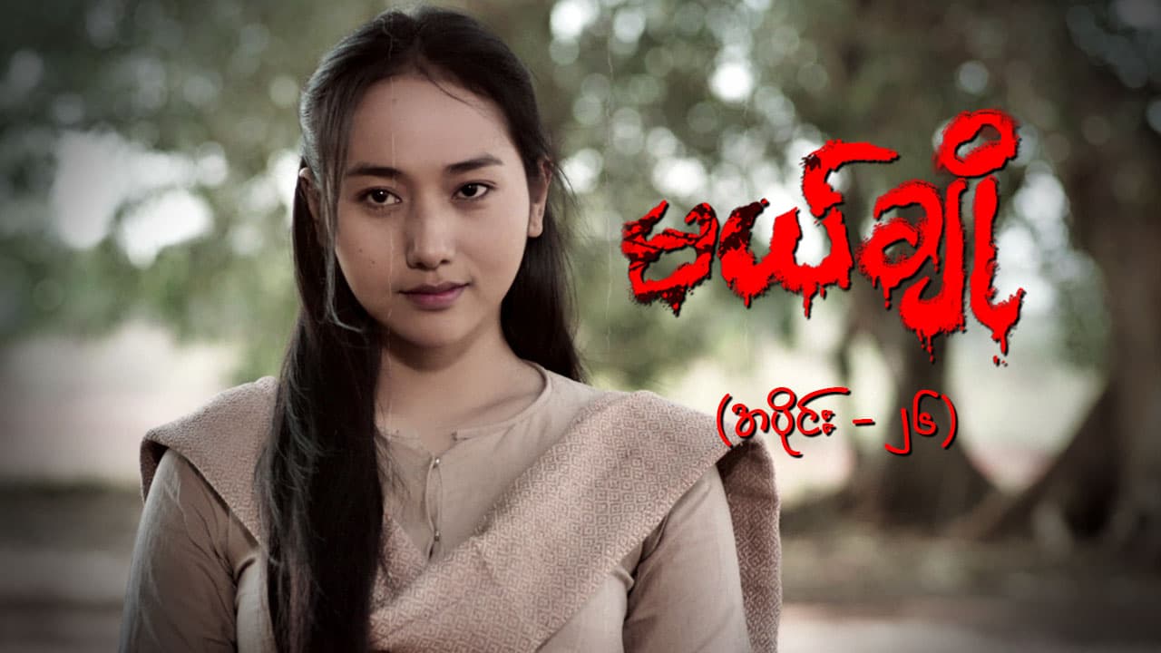 မယ်ချို-အပိုင်း ၂၆