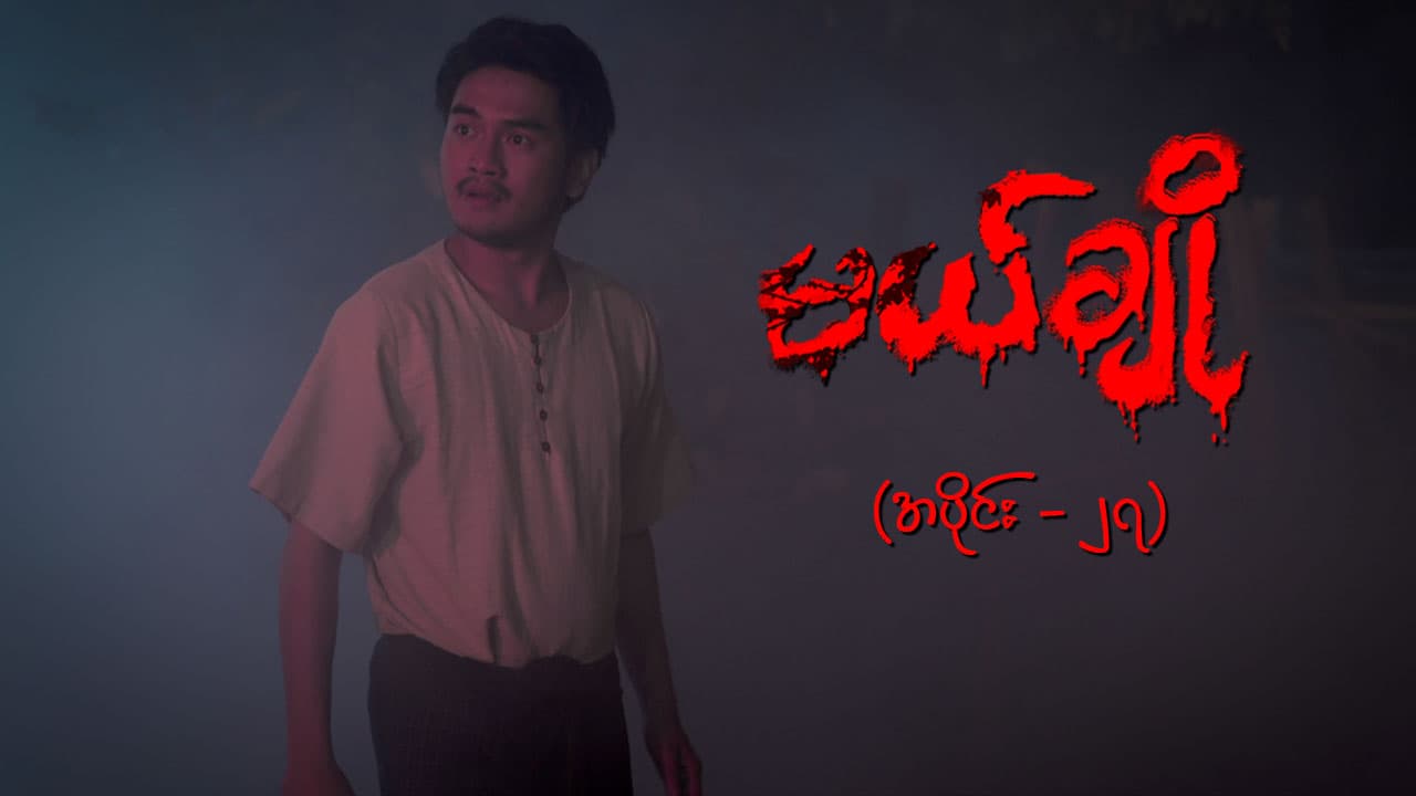 မယ်ချို-အပိုင်း ၂၇