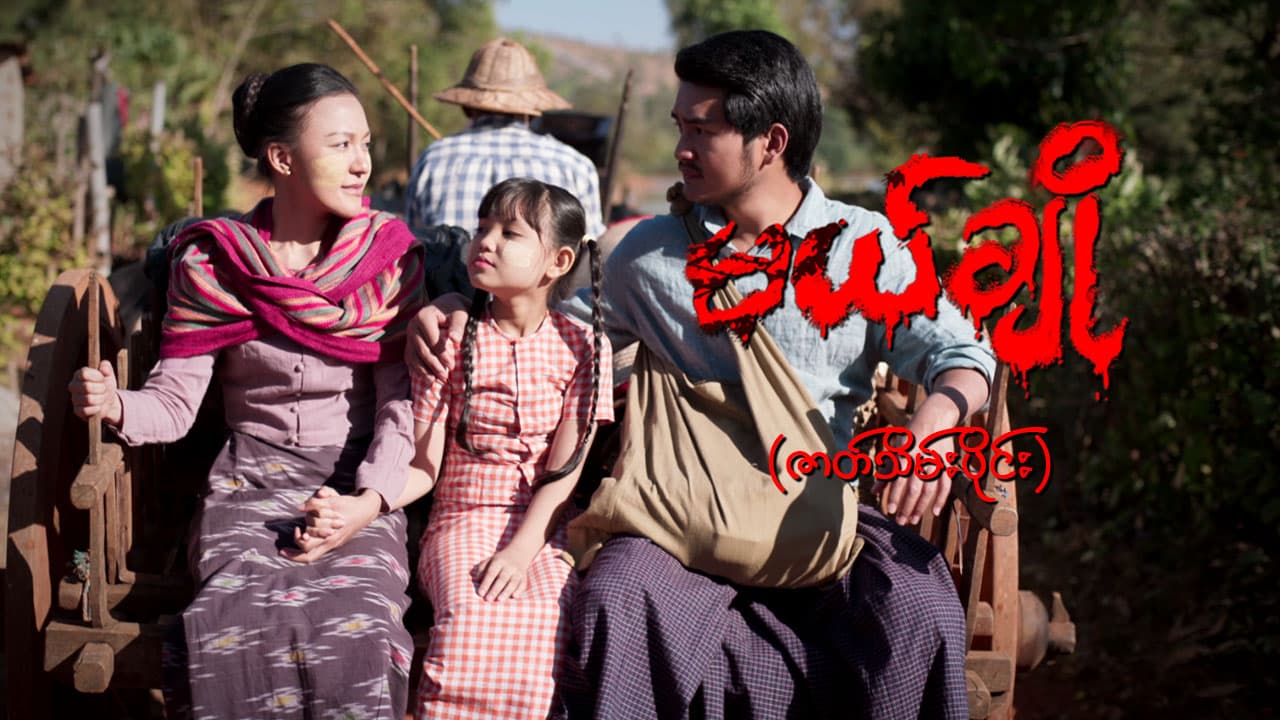 မယ်ချို-ဇာတ်သိမ်းပိုင်း