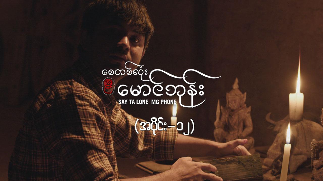 စေတစ်လုံးမောင်ဘုန်း -အပိုင်း ၁၂