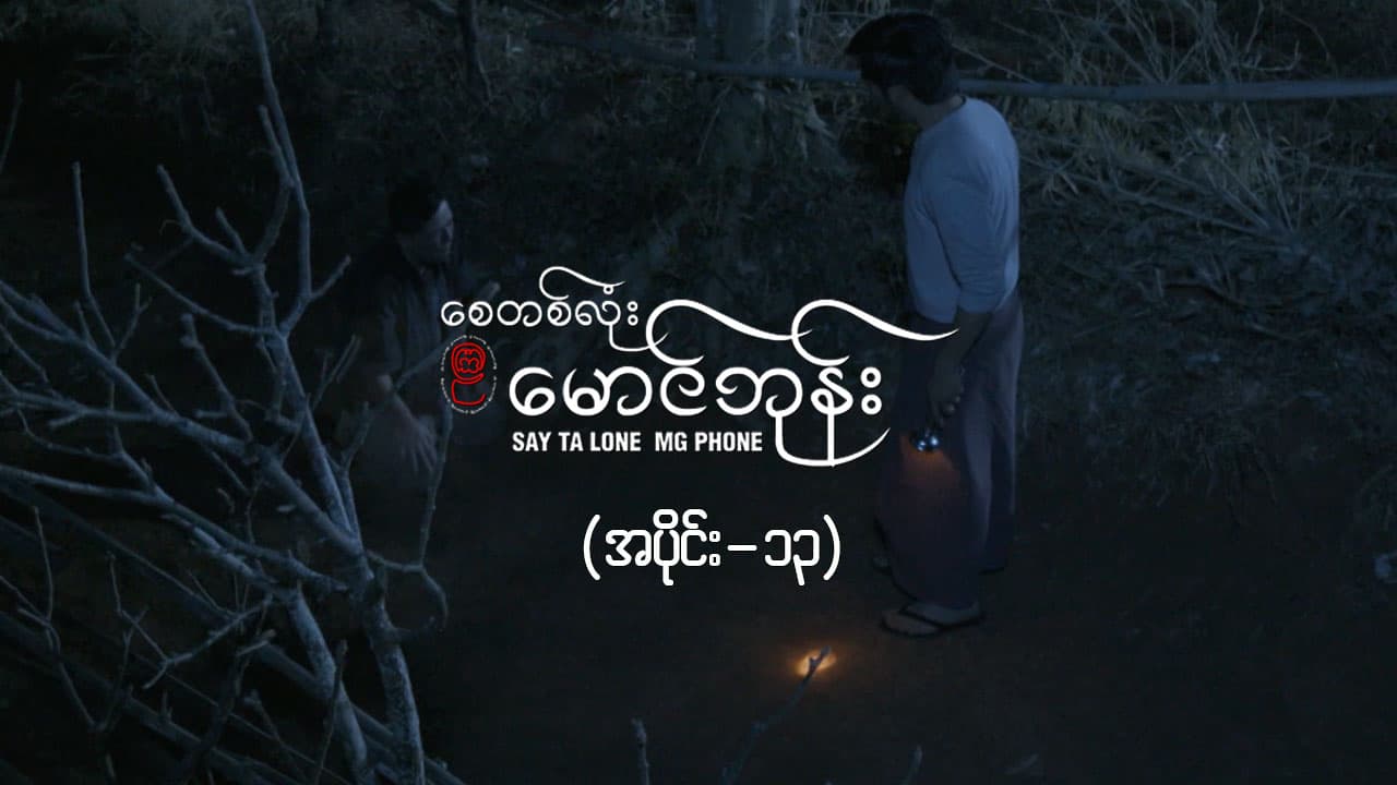 စေတစ်လုံးမောင်ဘုန်း -အပိုင်း ၁၃
