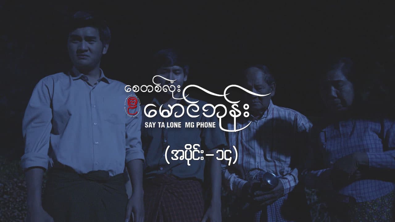 စေတစ်လုံးမောင်ဘုန်း -အပိုင်း ၁၄