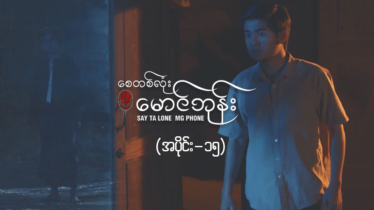 စေတစ်လုံးမောင်ဘုန်း -အပိုင်း ၁၅