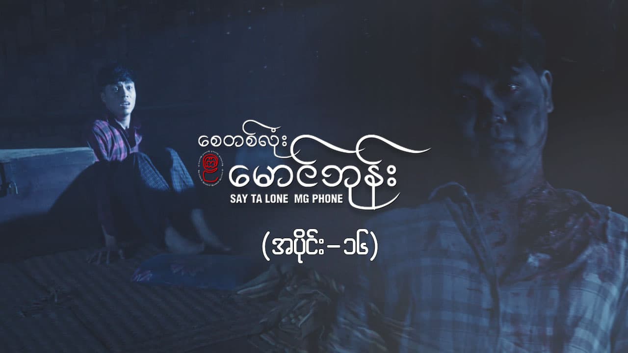 စေတစ်လုံးမောင်ဘုန်း -အပိုင်း ၁၆