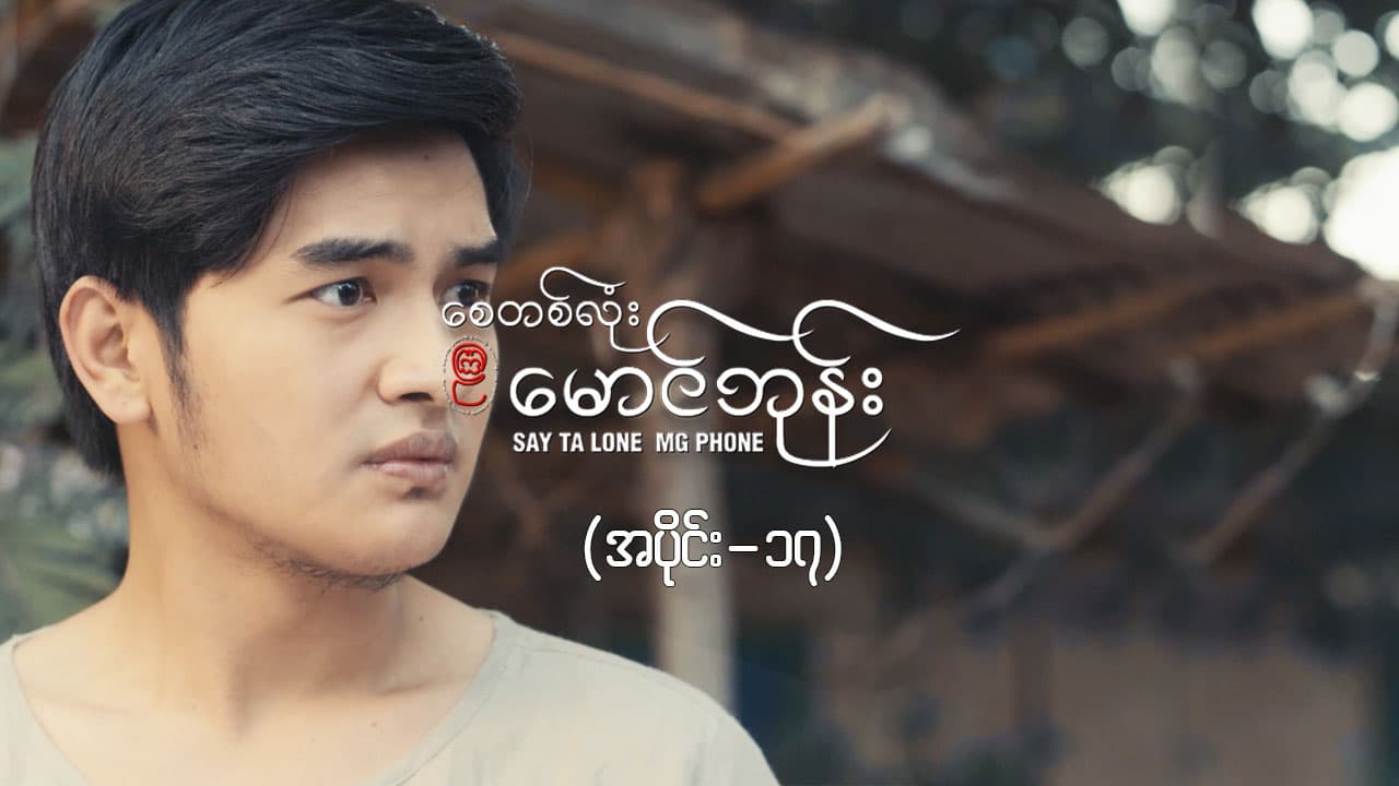 စေတစ်လုံးမောင်ဘုန်း -အပိုင်း ၁၇