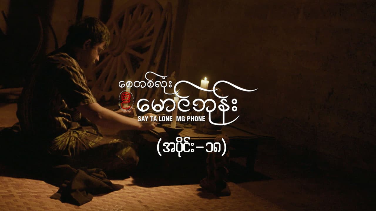 စေတစ်လုံးမောင်ဘုန်း -အပိုင်း ၁၈