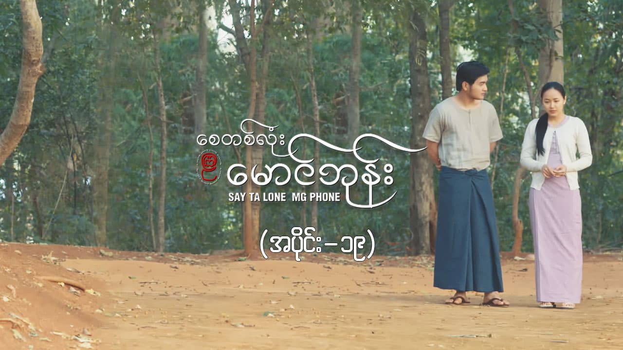 စေတစ်လုံးမောင်ဘုန်း -အပိုင်း ၁၉