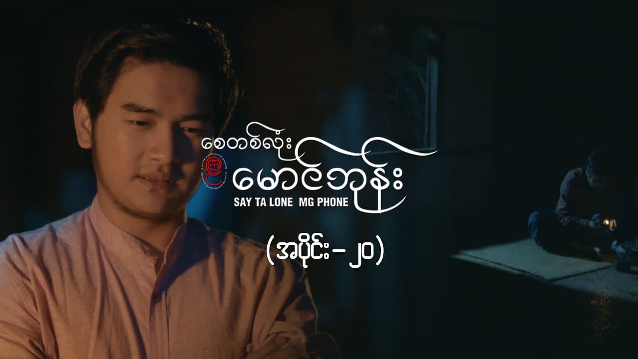 စေတစ်လုံးမောင်ဘုန်း -အပိုင်း ၂၀