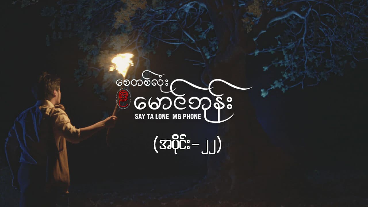 စေတစ်လုံးမောင်ဘုန်း -အပိုင်း ၂၂