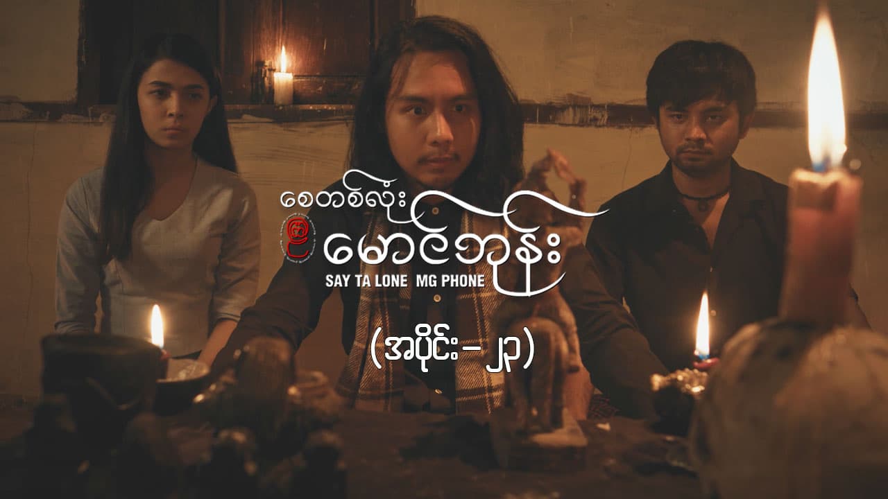 စေတစ်လုံးမောင်ဘုန်း -အပိုင်း ၂၃