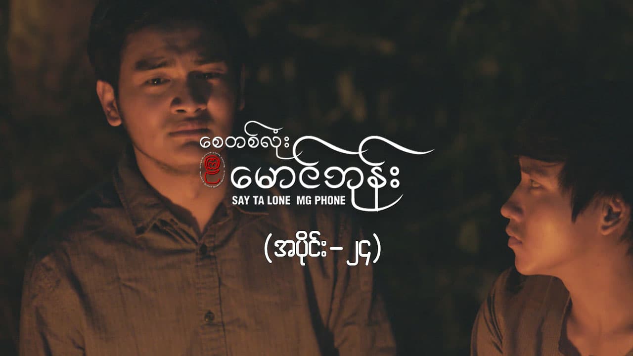 စေတစ်လုံးမောင်ဘုန်း -အပိုင်း ၂၄
