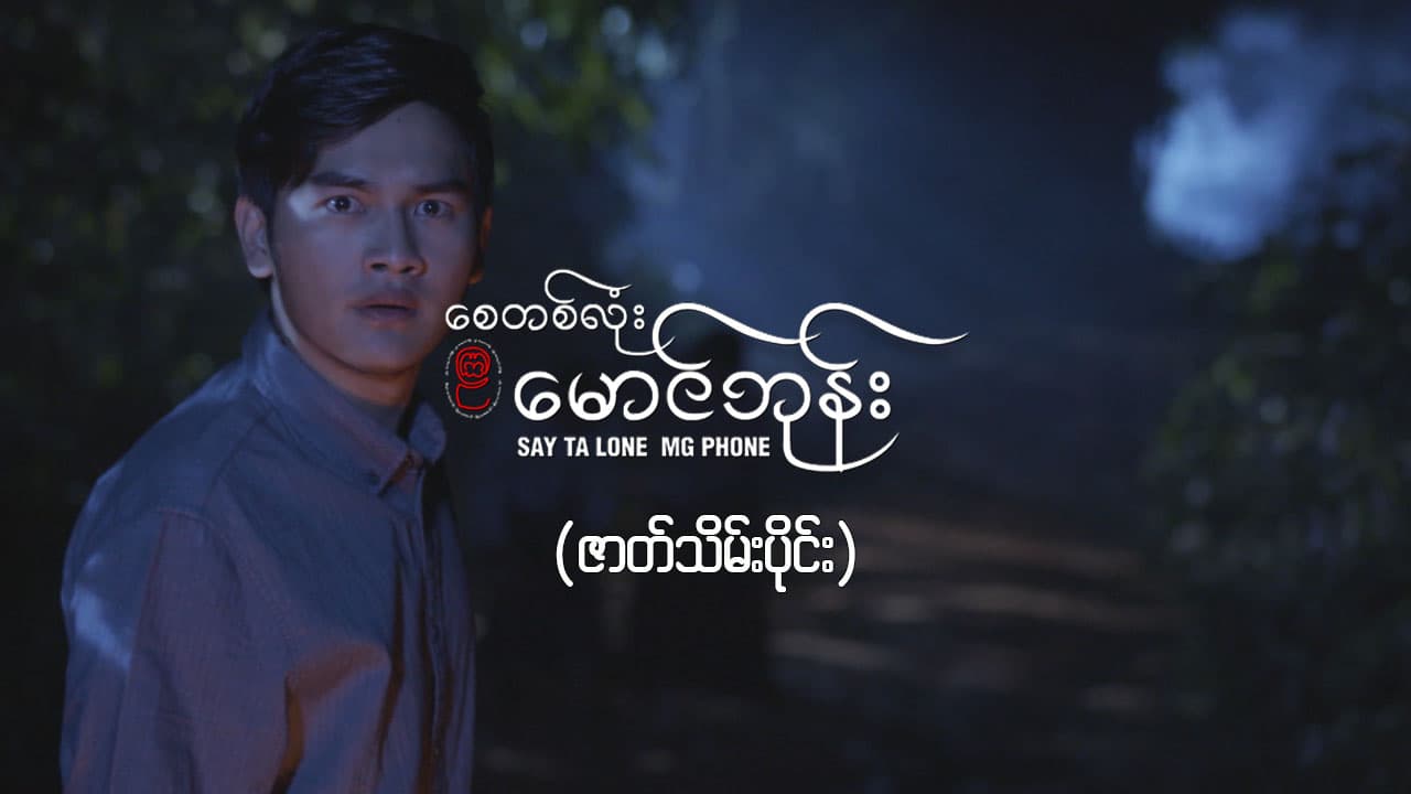 စေတစ်လုံးမောင်ဘုန်း -ဇာတ်သိမ်းပိုင်း