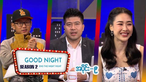 Good Night Show (Season 2)-အပိုင်း ၉