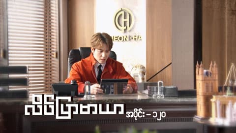 လိပ်ပြာမာယာ-အပိုင်း ၁၂၀
