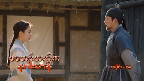 ဝေဟင်ထက်က နဂါးမာန်-အပိုင်း ၈၈