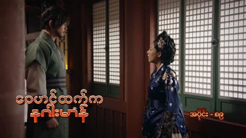 ဝေဟင်ထက်က နဂါးမာန်-အပိုင်း ၈၉