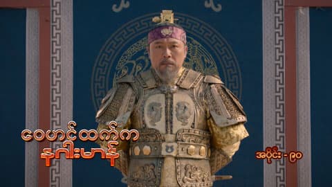 ဝေဟင်ထက်က နဂါးမာန်-အပိုင်း ၉၀