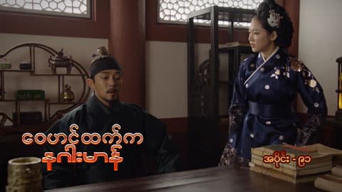 ဝေဟင်ထက်က နဂါးမာန်-အပိုင်း ၉၁