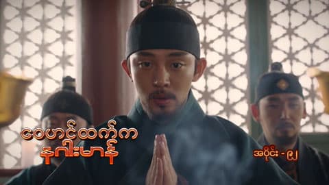 ဝေဟင်ထက်က နဂါးမာန်-အပိုင်း ၉၂