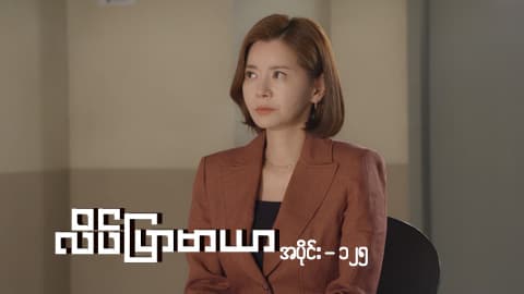 လိပ်ပြာမာယာ-အပိုင်း ၁၂၅