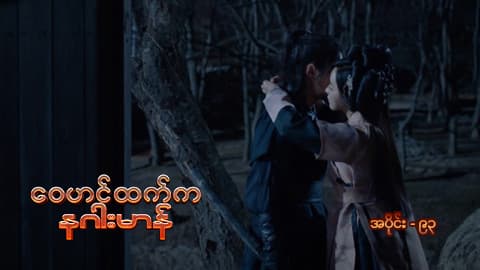 ဝေဟင်ထက်က နဂါးမာန်-အပိုင်း ၉၃