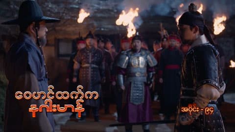 ဝေဟင်ထက်က နဂါးမာန်-အပိုင်း ၉၄