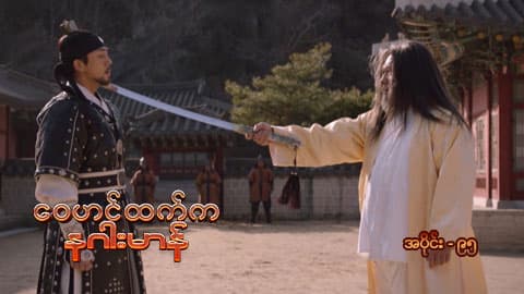 ဝေဟင်ထက်က နဂါးမာန်-အပိုင်း ၉၅